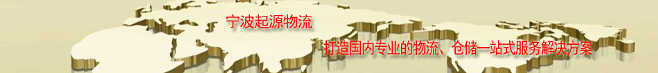 寧波倉儲公司電話