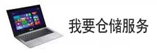 寧波倉儲服務