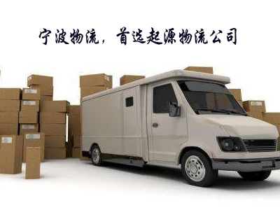 怎樣發貨更省錢,寧波物流公司淺談物流和快遞區別所在